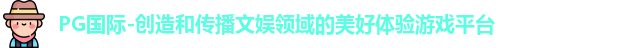 PG国际